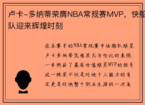 卢卡-多纳蒂荣膺NBA常规赛MVP，快船队迎来辉煌时刻