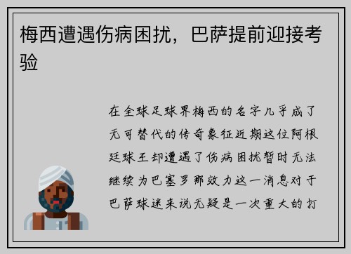 梅西遭遇伤病困扰，巴萨提前迎接考验