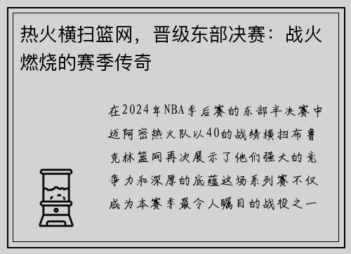 热火横扫篮网，晋级东部决赛：战火燃烧的赛季传奇