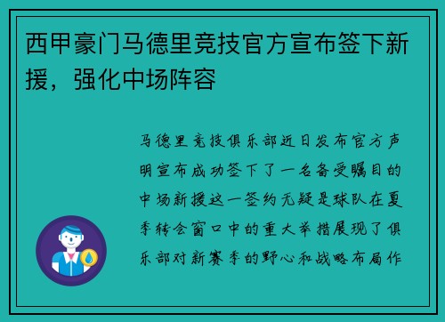 西甲豪门马德里竞技官方宣布签下新援，强化中场阵容