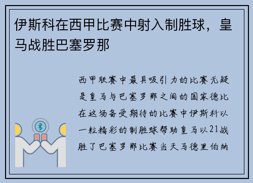 伊斯科在西甲比赛中射入制胜球，皇马战胜巴塞罗那
