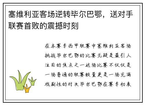 塞维利亚客场逆转毕尔巴鄂，送对手联赛首败的震撼时刻