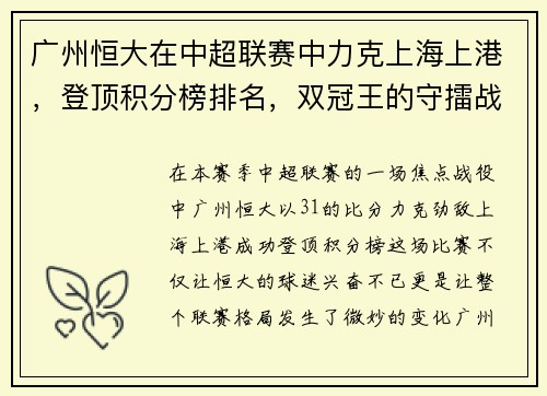 广州恒大在中超联赛中力克上海上港，登顶积分榜排名，双冠王的守擂战继续