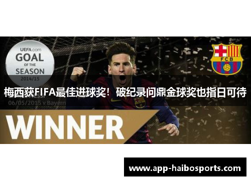 梅西获FIFA最佳进球奖！破纪录问鼎金球奖也指日可待