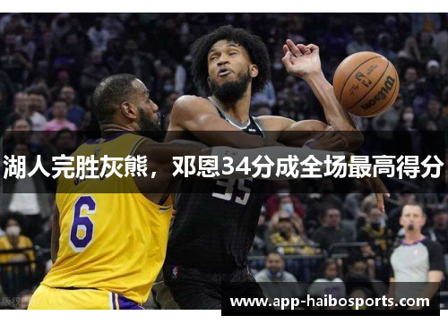 湖人完胜灰熊，邓恩34分成全场最高得分
