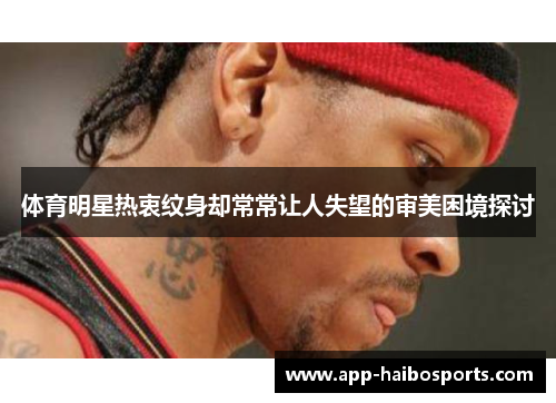 体育明星热衷纹身却常常让人失望的审美困境探讨