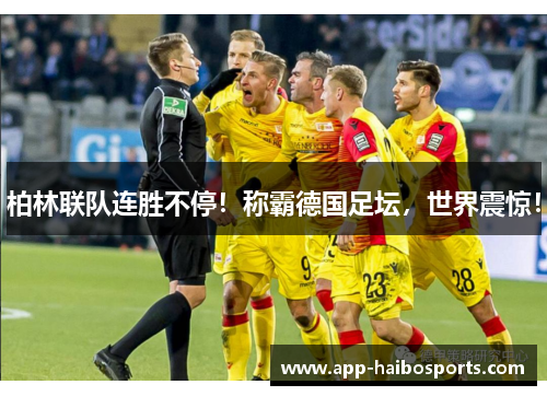 柏林联队连胜不停！称霸德国足坛，世界震惊！