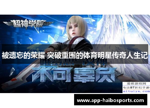 被遗忘的荣耀 突破重围的体育明星传奇人生记