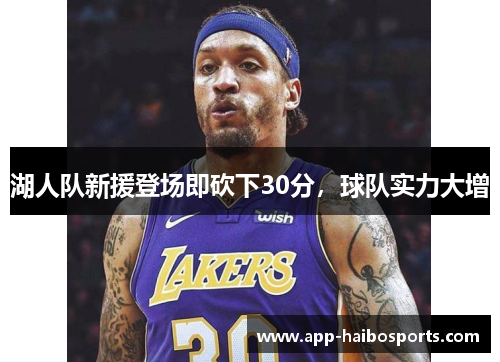 湖人队新援登场即砍下30分,球队实力大增