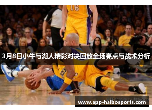 3月8日小牛与湖人精彩对决回放全场亮点与战术分析
