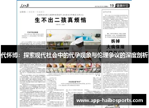 代怀博：探索现代社会中的代孕现象与伦理争议的深度剖析