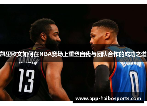 凯里欧文如何在NBA赛场上重塑自我与团队合作的成功之道