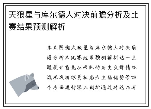 天狼星与库尔德人对决前瞻分析及比赛结果预测解析