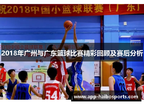 2018年广州与广东篮球比赛精彩回顾及赛后分析